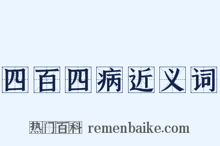 四百四病近义词是什么意思的图片